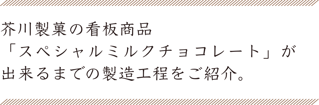 スペシャルミルクチョコレートが出来るまで